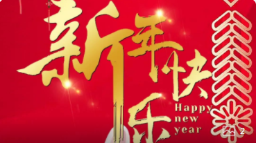 【正月初一】喜氣洋洋，紅建星祝您新年快樂！